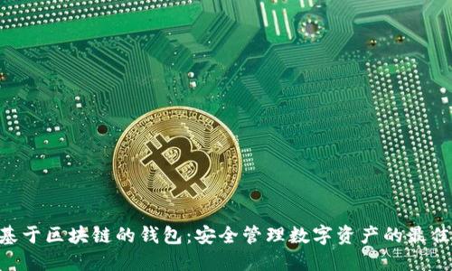 BTD基于区块链的钱包：安全管理数字资产的最佳选择