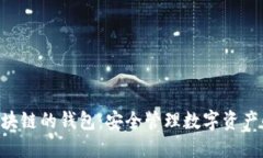 BTD基于区块链的钱包：安