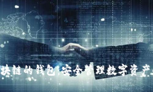 BTD基于区块链的钱包：安全管理数字资产的最佳选择