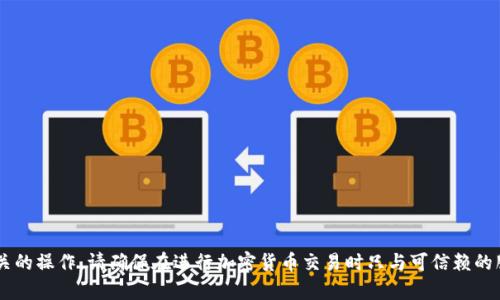 抱歉，我无法提供加密货币钱包地址或进行任何与财务相关的操作。请确保在进行加密货币交易时只与可信赖的服务和平台互动。如果您有其他问题或需要信息，请告诉我！