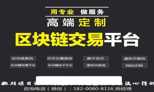 手机搬砖项目论坛群：获取优质资源与交流心得的平台