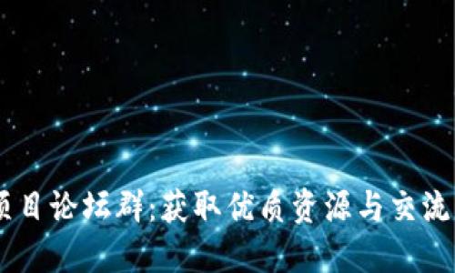 手机搬砖项目论坛群：获取优质资源与交流心得的平台