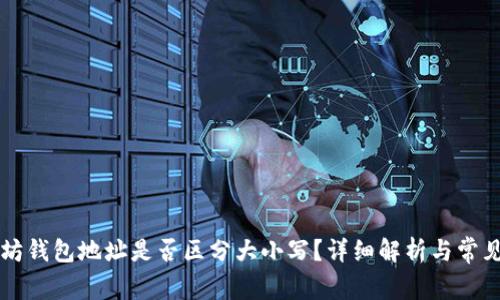 以太坊钱包地址是否区分大小写？详细解析与常见误区