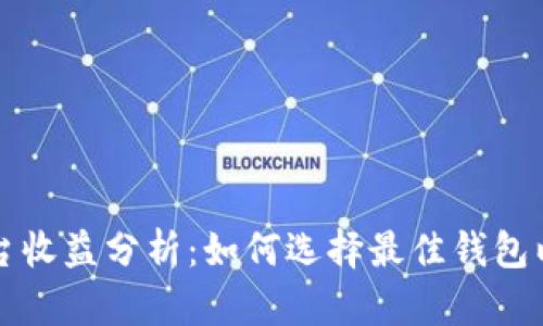 以太坊钱包平台收益分析：如何选择最佳钱包以获取最大回报