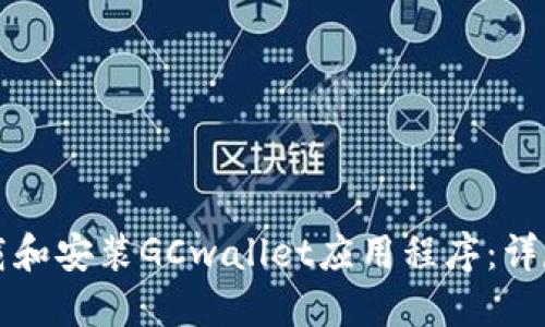 如何下载和安装GCwallet应用程序：详尽的指南