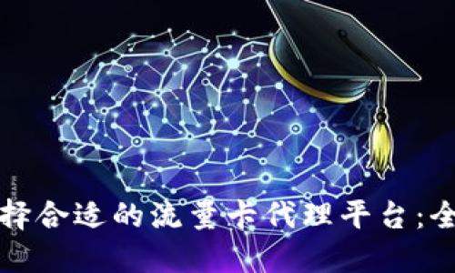 如何选择合适的流量卡代理平台：全面指南