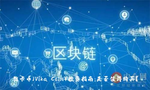 维卡币（Vika Coin）投资指南：是否值得购买？
