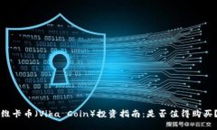 维卡币（Vika Coin）投资指