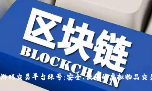 5173游戏交易平台账号：安全、便捷的虚拟物品交易体验
