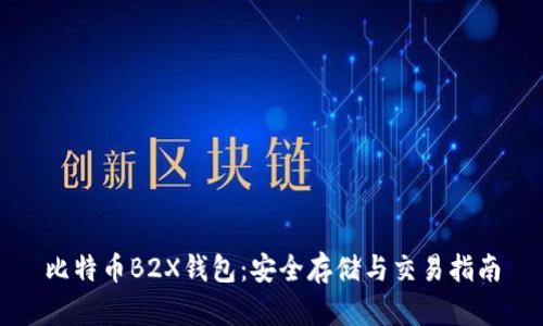 比特币B2X钱包：安全存储与交易指南