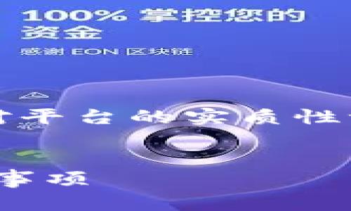 注意：以下内容是一个示例，不具备提供真实信息或对平台的实质性评估。请确保在实际使用中进行进一步的研究和查询。


揭秘dd373交易平台官网的可靠性：用户必知的注意事项
