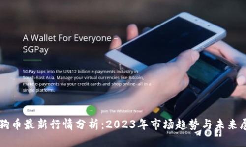狗狗币最新行情分析：2023年市场趋势与未来展望