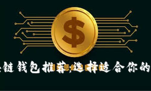 十大热门区块链钱包推荐：选择适合你的数字货币钱包