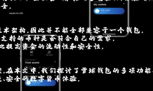 baioti全面解析区块链雪球钱包：安全、功能与使用指南/baioti  
区块链, 雪球钱包, 数字货币, 钱包安全/guanjianci  

引言：什么是区块链雪球钱包？
近年来，区块链技术的迅速崛起，引发了全球范围内的数字货币热潮。作为一种新兴的金融工具，数字货币的存储和管理显得尤为重要。在这个背景下，雪球钱包作为一种新型的区块链钱包，受到了越来越多用户的关注。本文将深入探讨雪球钱包的功能、安全性、使用技巧以及常见问题。

雪球钱包的功能打印
雪球钱包是一款支持多种数字货币的智能手机应用程序。它不仅具备基本的资产存储功能，还提供了多项便利的服务，主要包括：
ul
    li多币种支持：雪球钱包支持多种主流数字货币，如比特币（BTC）、以太坊（ETH）、莱特币（LTC）等，为用户提供多样化的资产管理体验。/li
    li即刻交易：用户可以在钱包内直接进行交易，打破了传统交易平台的限制，极大提高了交易的便利性。/li
    li实时监测：雪球钱包提供了实时市场数据，用户可以随时了解数字货币的市场动态，帮助他们做出更好的投资决策。/li
    li安全保护：雪球钱包采用了多重安全机制，包括生物识别、两步验证等，保障用户的资产安全。/li
/ul

安全性分析：雪球钱包的安全机制
在区块链技术的带动下，数字货币的安全性问题逐渐被重视。雪球钱包同样注重用户的资产安全，采用了多种安全机制，来保护用户的资金。
首先，雪球钱包实施了先进的加密技术，对用户的私钥进行加密存储，确保即便在网络环境下，用户的资产也能够得到有效保护。
其次，该钱包支持两步验证和生物识别技术，增加了账户登录的复杂性，降低了被盗取的风险。此外，用户还可以设置交易限额，仅允许在设定的额度内进行交易，进一步保障了资金的安全性。
最后，雪球钱包在设计之初就考虑到了潜在的网络攻击，采用分布式存储技术，确保即便网络遭到攻击，用户的资产依然能够安全无忧。

如何使用雪球钱包？
使用雪球钱包的过程相对简单，用户只需按照以下步骤进行操作：
ol
    li下载应用：用户可以在手机应用商店中找到雪球钱包，并进行下载和安装。/li
    li注册账户：打开应用后，用户需要创建账户，设置安全密码，并进行身份验证。/li
    li添加数字货币：用户可以通过钱包内的“添加资产”功能，选择自己想要管理的数字货币，并进行相应的操作。/li
    li进行交易：选择相应的数字货币后，用户可以进行买入、卖出或转账等操作，应用会实时显示交易信息。/li
/ol

常见问题解析

问题一：雪球钱包的交易费用是多少？
在使用数字货币钱包的过程中，交易费用是用户最关注的问题之一。雪球钱包的交易费用主要由两部分组成：网络费用和服务费用。
首先，网络费用是指在进行交易时必须支付给区块链网络的费用，通常由区块链的状态（如拥堵程度）决定，因此会有所波动。用户在进行交易前可以查看推荐的网络费用，并根据自己的需求进行选择。
其次，服务费用是雪球钱包对用户交易服务收取的一定比例的费用，这部分费用将用于支持钱包的运营和维护。因此，用户在使用雪球钱包时，可以根据自己的交易量和类型，合理评估相关费用。

问题二：如果丢失了私钥，资产怎么办？
私钥是用户控制其数字货币资产的关键，因此丢失私钥意味着用户将失去对这些资产的控制。雪球钱包为此提供了一系列应对措施。
首先，在钱包创建过程中，用户会生成一套助记词，类似于传统银行的安全问题。如果用户在设置钱包时妥善保存了这套助记词，则可以通过助记词恢复钱包。
然而，若用户既丢失了私钥又丢失了助记词，恢复资产将变得非常困难，因为区块链技术基于去中心化特性，不提供中心化的找回机制。因此，用户在使用雪球钱包时应当妥善保管好私钥和助记词，避免出现不可挽回的损失。

问题三：雪球钱包是否适合新手使用？
雪球钱包在设计上充分考虑了用户体验，特别是新手用户。其简洁的界面和易于操作的功能，使得即使是没有经验的用户也能快速上手。
对于初级用户，雪球钱包提供了详细的使用指导及常见问题解答，用户可以及时获得所需信息。此外，用户在注册过程中将提示设置强密码和启用多重验证，旨在确保用户的账户安全。
通过这些设计，雪球钱包旨在让所有用户，无论是新手还是高手，都能在享受数字货币带来便捷的同时，也保证资产的安全。

问题四：能否在雪球钱包中存储所有数字货币？
雪球钱包支持多种主流数字货币，但并不是所有的数字货币都可以存储。主要原因在于不同的数字货币使用了不同的技术架构，因此并不能全部兼容于一个钱包。
在雪球钱包的应用商店中，用户可以查看支持的币种列表。在选择钱包时，用户应该根据自己的投资组合，评估雪球钱包支持的币种是否符合自己的需求。
如果用户投资的数字货币不在支持的列表中，可以选择其他支持更多币种的钱包，或是将其资产存放在多个钱包中，以此提高资金的流动性和安全性。

总结
区块链雪球钱包凭借其强大的功能、严格的安全机制和简洁易用的界面，为用户的数字货币管理提供了良好的解决方案。在本文中，我们探讨了雪球钱包的多项功能、安全保障、使用指南以及常见问题，旨在让用户对这款钱包有一个全面的认识。
在数字货币趋势不断演变的当下，选择一个适合自己的数字货币钱包尤为重要。希望雪球钱包能够为广大用户带来便捷、安全的数字货币体验。