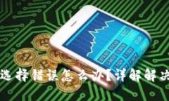 : USDT充值地址选择错误怎