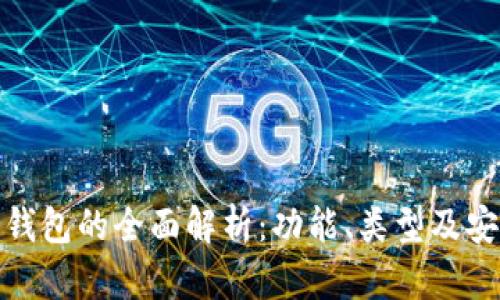 : 区块链钱包的全面解析：功能、类型及安全性分析