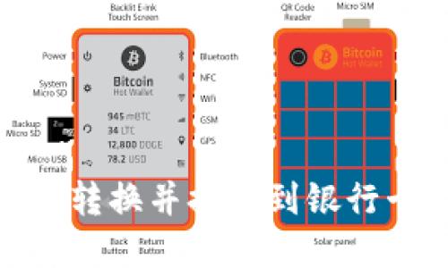 如何将USDT转换并提现到银行卡：完整指南