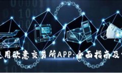 如何下载和使用欧意交易
