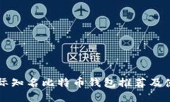 十大国际知名比特币钱包