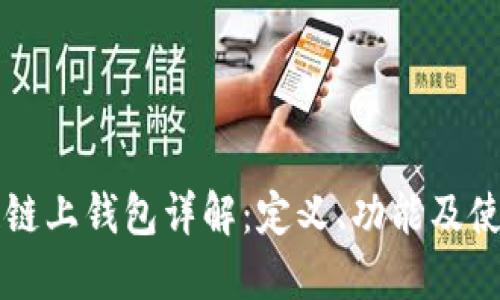 区块链链上钱包详解：定义、功能及使用指南