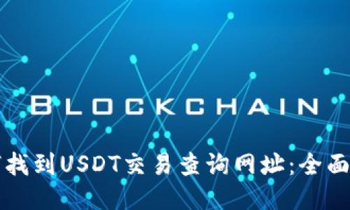 如何找到USDT交易查询网址：全面指南