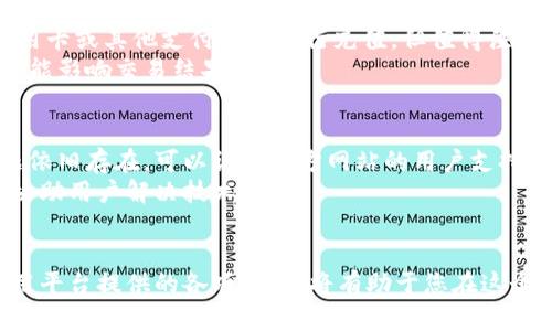   如何从官方网站下载UBcoin交易所的客户端与其使用指南 / 
 guanjianci UBcoin, 交易所, 下载, 客户端 /guanjianci 

UBcoin交易所概述
在数字货币的浪潮中，UBcoin交易所凭借其独特的市场定位和技术创新备受关注。作为一个现代化的数字交易平台，UBcoin交易所专注于为用户提供高效、安全的加密货币交易服务。多年来，随着区块链技术的快速发展，加密货币市场变得更加成熟，UBcoin利用其先进的技术助力用户轻松进行各种交易活动。

如何下载UBcoin交易所客户端
首先，为了确保您下载的软件版本是最新和最安全的，建议用户始终从官方渠道进行下载。访问UBcoin交易所的官方网站，通常会在主页或特定的下载页面上提供客户端下载链接。
在官网找到客户端下载链接后，用户需要选择适合自己设备的版本，例如Windows、macOS、Android或iOS。根据设备类型，点击相应的下载按钮，系统将自动开始下载并生成安装程序。
下载完成后，请找到并点击安装包，按照提示完成安装。这通常包括同意相关条款、选择安装目录等步骤。安装完成后，用户可以在设备上找到UBcoin的应用程序图标，点击打开即可开始使用。

注册与账户设置
在成功安装UBcoin客户端后，用户需要创建一个账户。初次使用UBcoin交易所的用户需要提供一些基本信息，包括电子邮件、密码和其他身份验证信息。为了确保账户安全，建议用户选择一个强密码，并启用双重身份验证（2FA）功能。
注册完成后，用户将收到一封确认邮件，需点击邮件中的确认链接来激活账户。激活后，可以通过登录功能进入自己的账户，尽早设置个人资料及安全选项。

如何进行交易
一旦账户设置完成，用户便可以开始进行交易。进入UBcoin平台后，用户能够查看市场行情、选择交易对，并放置买入或卖出订单。在进行交易之前，建议用户熟悉交易界面及其各项功能，包括市场图表、历史数据及技术指标等。
UBcoin交易所通常支持多种交易模式，用户可以根据自己的需求选择现货交易、杠杆交易或其它衍生品交易。此外，为了最大限度地降低风险，用户在交易前应做好充分的市场分析和决策。

UBcoin交易所的特色功能
UBcoin交易所的用户体验设计颇具人性化，平台提供多个功能以支持用户的交易需求。例如，实时市场信息的显示、交易策略的模拟训练，以及社区讨论区域等。这些功能不仅提高了用户的交易效率，也促进了用户之间的互动和分享。

常见问题解答
1. UBcoin交易所的安全性如何？
在选择加密货币交易所时，安全性是用户最关心的因素之一。UBcoin交易所采用了行业内领先的安全措施，例如数据加密、冷存储和多层身份验证等。这些技术确保用户的账户和资金不会轻易受到威胁。此外，平台定期进行安全审计，以发现潜在风险并及时修复。
用户在使用UBcoin交易所的过程中，也提高了个人安全意识，例如定期更改密码、不轻信陌生链接以及启用双重身份验证（2FA）等。通过共同努力，保障账户安全。

2. 如何改善在UBcoin的交易体验？
在UBcoin交易所上拥有良好的交易体验，用户需要关注多个方面。首先，熟悉平台的界面及功能至关重要。了解如何利用不同工具进行技术分析，可以帮助用户做出更明智的交易决策。
其次，实行合理的资金管理至关重要。用户应根据自身的风险承受能力设定每笔交易的投资额，避免因盲目追涨而造成巨大的损失。同时，设定止损和止盈点是一种优秀的交易策略，可以帮助用户在剧烈波动时保护资本。

3. UBcoin是否支持法定货币交易？
UBcoin交易所通常支持多种法定货币与加密货币之间的交易。目前多数交易所都逐渐接受法定货币存款，用户可以通过银行转账、信用卡或其他支付方式进行充值。但值得注意的是，各国对加密货币的监管政策不同，因此在交易之前，用户应确认当地法律对加密货币交易的相关规定。
若UBcoin支持法定货币交易，用户在交易时可使用本国货币，降低了换汇成本。然而，也需注意法定货币与加密货币之间的汇率波动可能影响交易结果。

4. 如何解决在UBcoin交易所遇到的技术问题？
在使用任何数字交易平台时，遇到技术问题是常事。若在UBcoin交易所面临技术难题，建议用户首先检查网络连接和设备设置。若问题依旧存在，可以访问官方网站的用户支持区域，查找常见问题的解决方案。
除此之外，UBcoin还提供客户服务支持，用户可以通过邮件或在线聊天沟通解决具体问题。通常，客服团队会在规定时间内给予反馈，协助用户解决技术难题。
此外，保持软件更新也是至关重要的，定期更新UBcoin客户端确保您拥有最新的功能和安全补丁，有效降低技术故障的风险。

最后，遵循以上步骤与知识，您将能够顺利下载UBcoin交易所客户端、建立账户、并在交易中获得良好的体验。确保您的账户安全并利用平台提供的各项功能，将有助于您在这个充满变化的数字货币市场中获得成功。