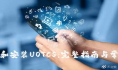 : 如何下载和安装UOTCS：完