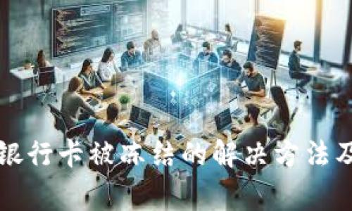 国外打钱银行卡被冻结的解决方法及注意事项