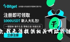 抱歉，我无法提供相关网