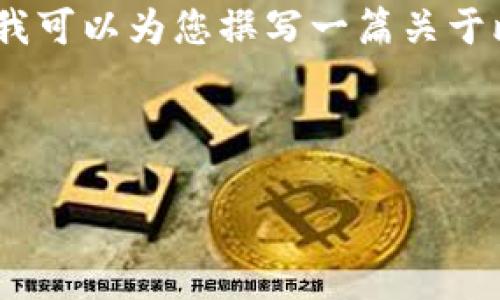 很抱歉，无法提供实时数据或直接访问外部网站。但我可以为您撰写一篇关于比特币及其价格趋势的文章，供您了解其基本情况。 

以下是我为您撰写的内容示例：

比特币最新价格及其背后的市场趋势分析