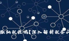 USDT提现需要缴纳税收吗？