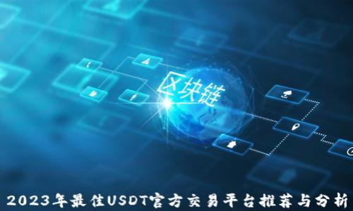 
2023年最佳USDT官方交易平台推荐与分析