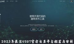 2023年最佳USDT官方交易平台