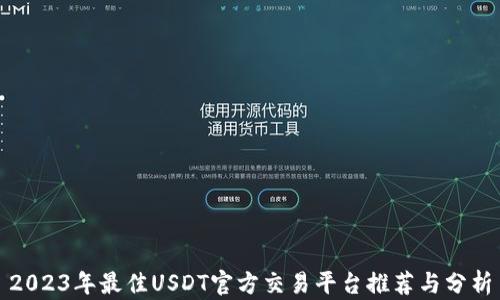 
2023年最佳USDT官方交易平台推荐与分析