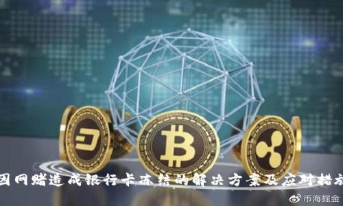 因网赌造成银行卡冻结的解决方案及应对措施