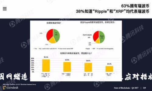 因网赌造成银行卡冻结的解决方案及应对措施