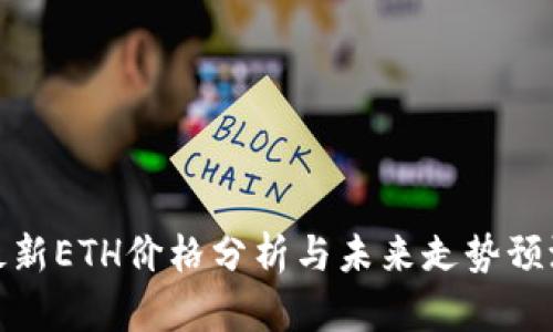 最新ETH价格分析与未来走势预测