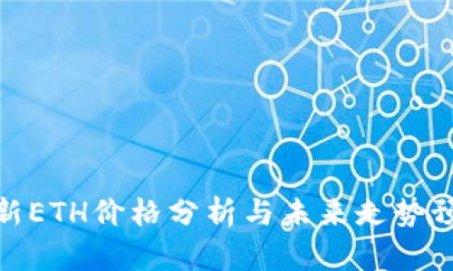 最新ETH价格分析与未来走势预测