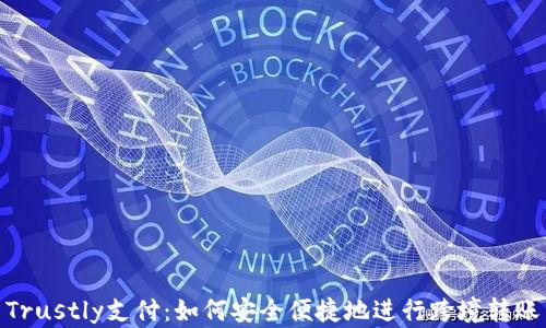 
Trustly支付：如何安全便捷地进行跨境转账