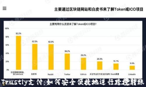 
Trustly支付：如何安全便捷地进行跨境转账