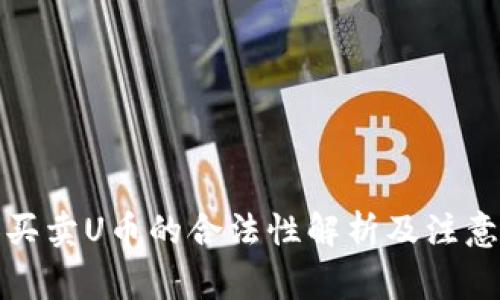 个人买卖U币的合法性解析及注意事项