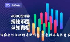 如何安全注册比特币热钱