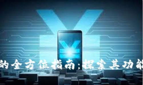 谷歌网页版的全方位指南：探索其功能与使用技巧