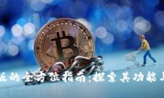 谷歌网页版的全方位指南