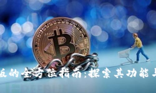 谷歌网页版的全方位指南：探索其功能与使用技巧