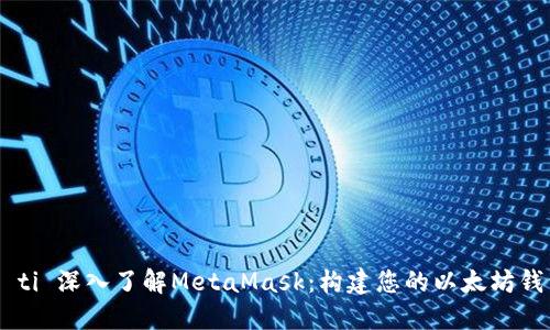 biao ti/biao ti 深入了解MetaMask：构建您的以太坊钱包的终极指南