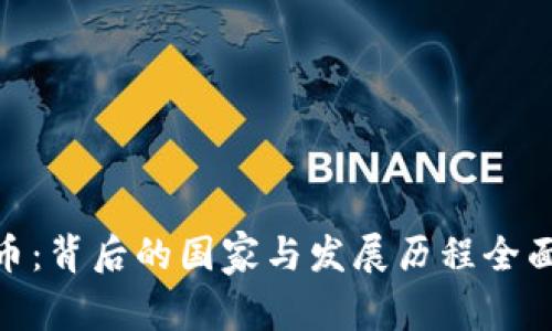ADA币：背后的国家与发展历程全面解析