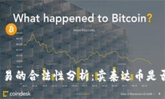 泰达币交易的合法性分析