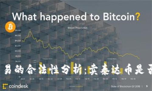 泰达币交易的合法性分析：卖泰达币是否犯法吗？