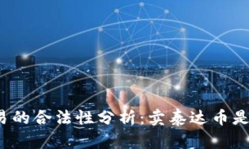 泰达币交易的合法性分析：卖泰达币是否犯法吗？